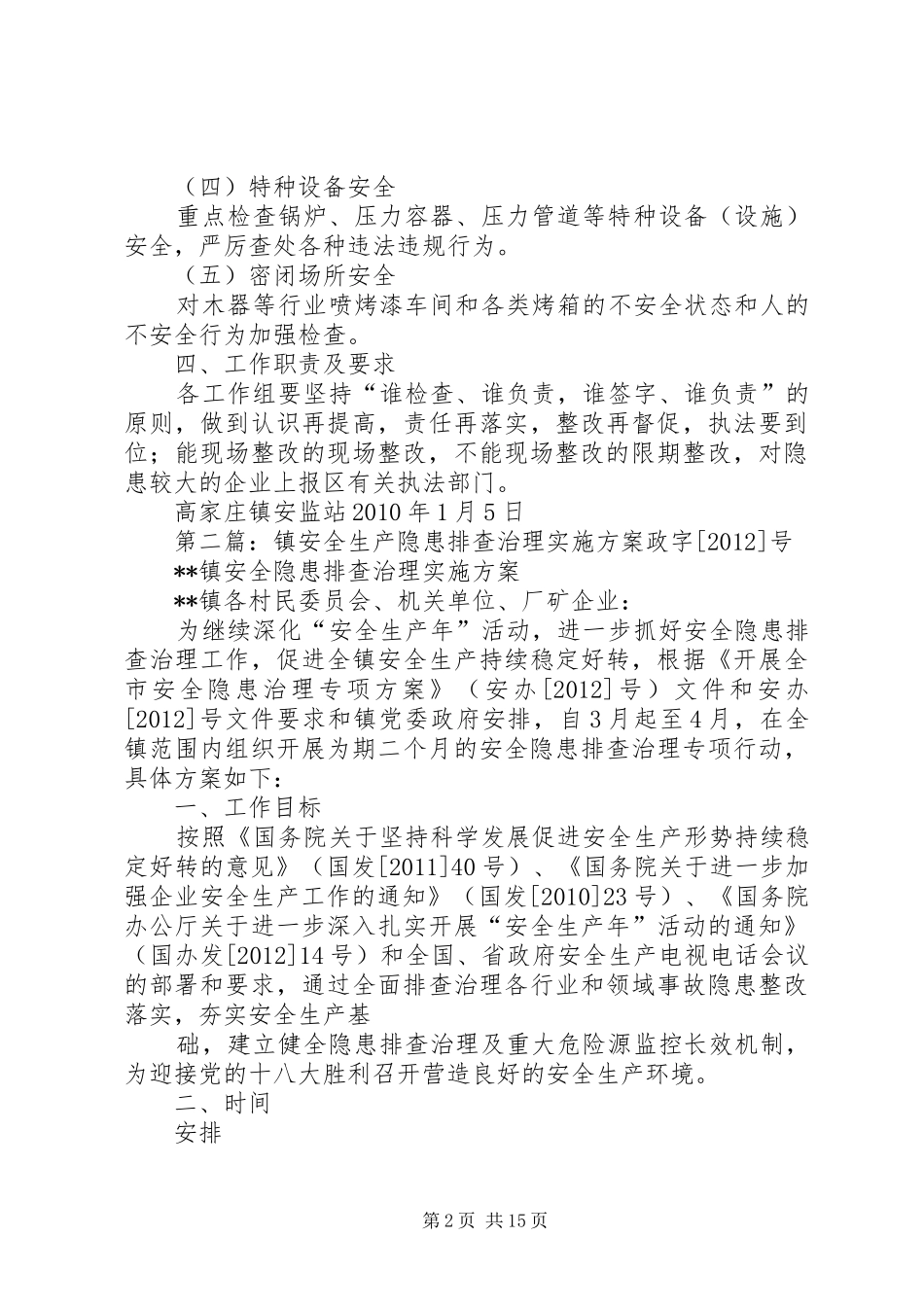 高家庄镇春节前安全生产隐患排查工作实施方案_第2页
