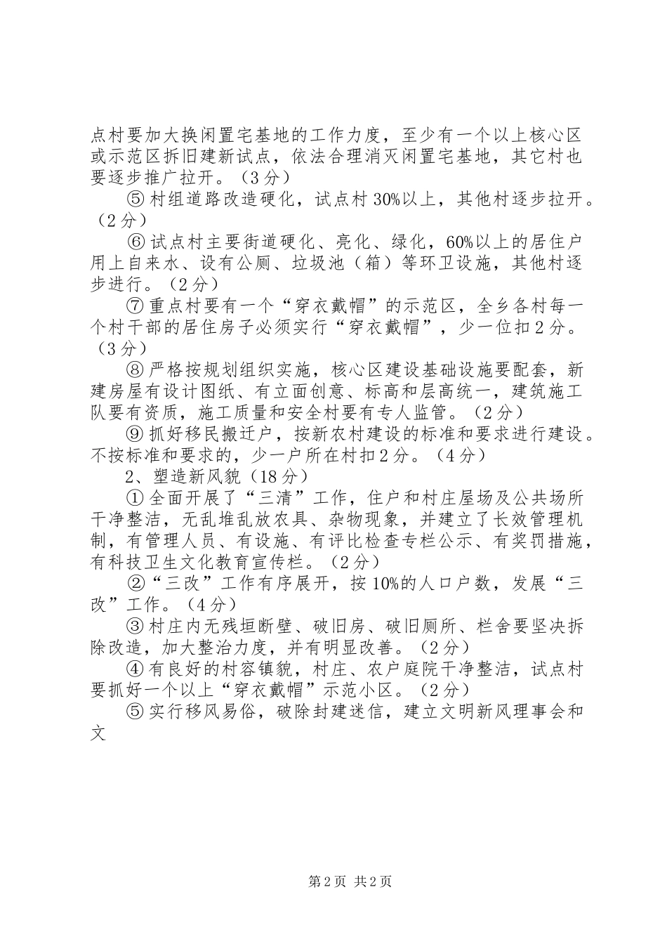 XX年新农村建设工作目标考评方案_第2页