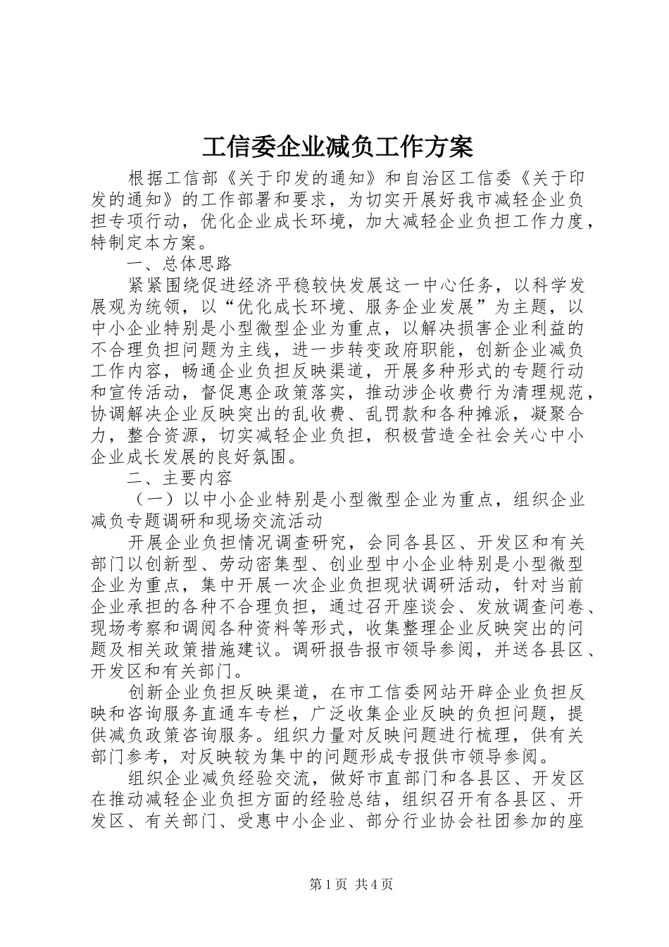 工信委企业减负工作方案_第1页