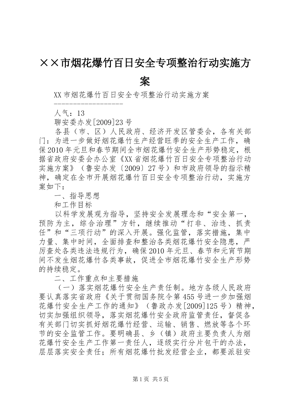 ××市烟花爆竹百日安全专项整治行动实施方案_第1页