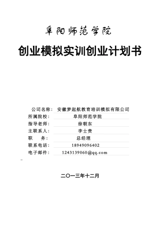 安徽梦起航教育培训模拟有限公司创业计划书