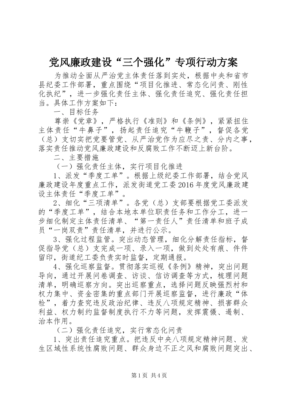 党风廉政建设“三个强化”专项行动方案_第1页