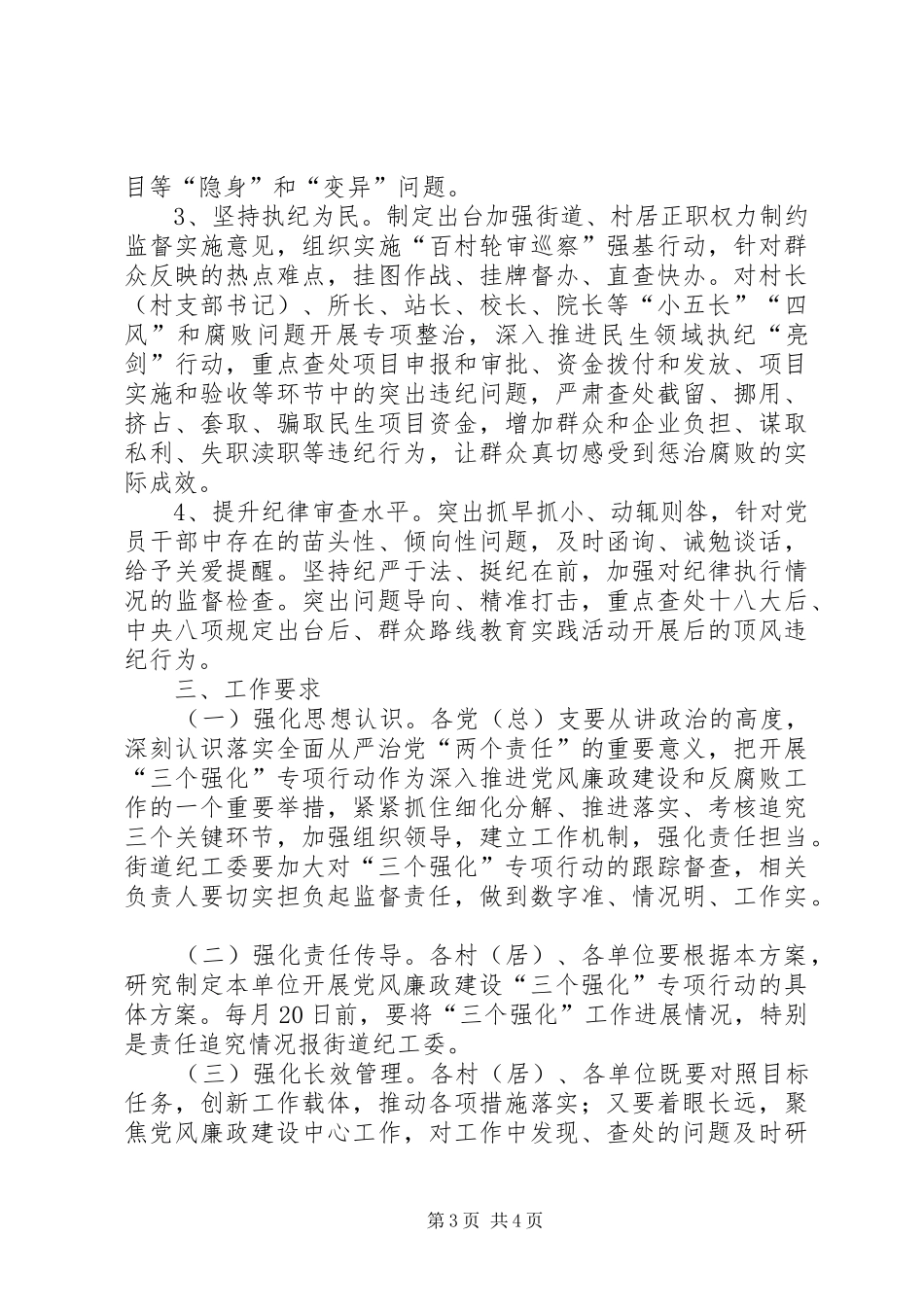 党风廉政建设“三个强化”专项行动方案_第3页