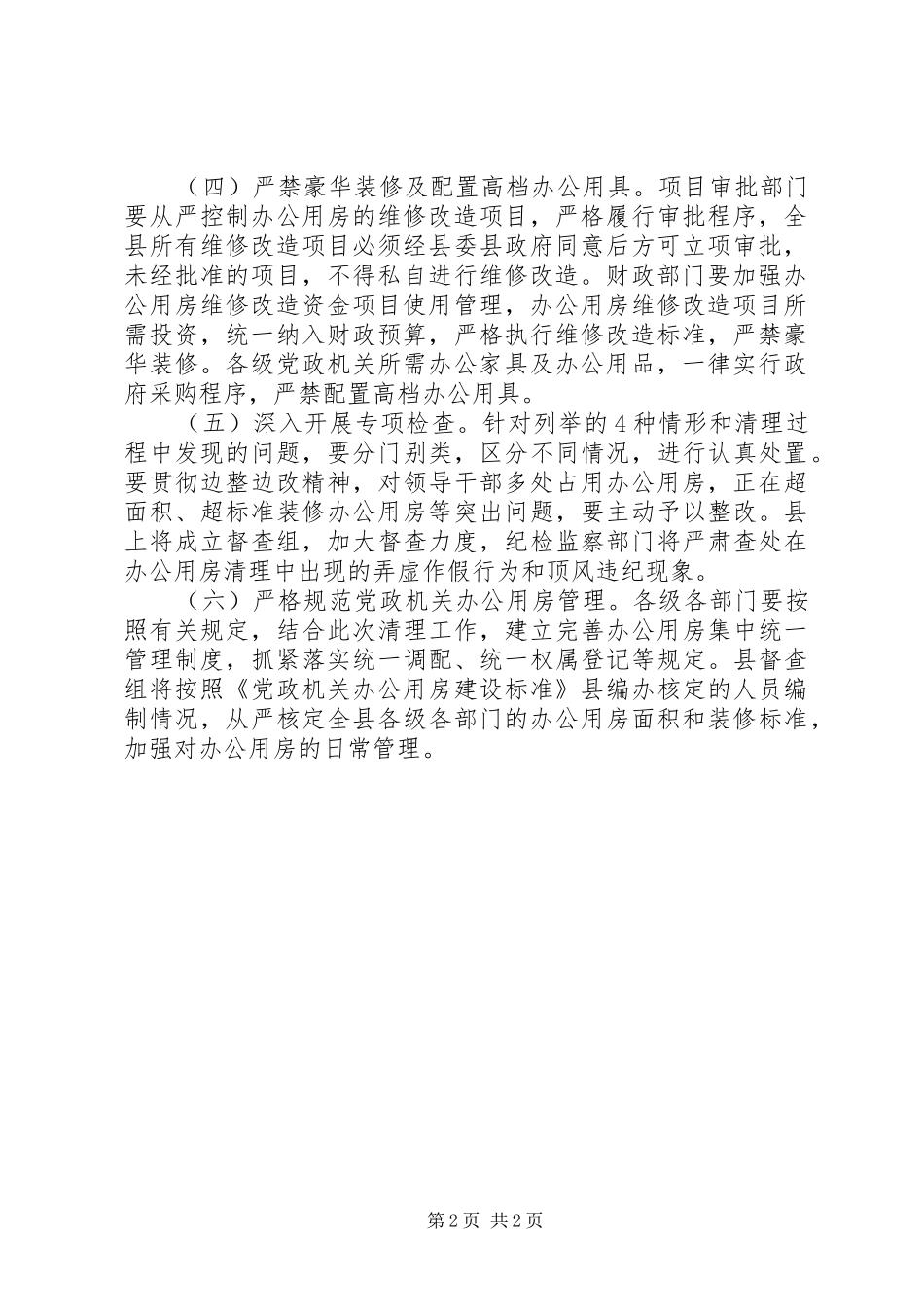 办公用房专项整治方案_第2页