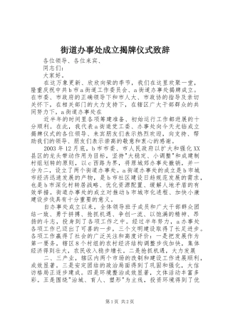 街道办事处成立揭牌仪式致辞演讲范文