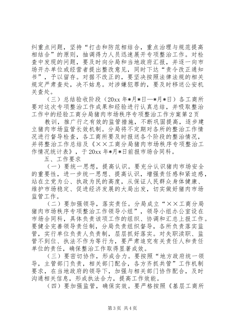 工商分局猪肉市场秩序专项整治工作方案_第3页