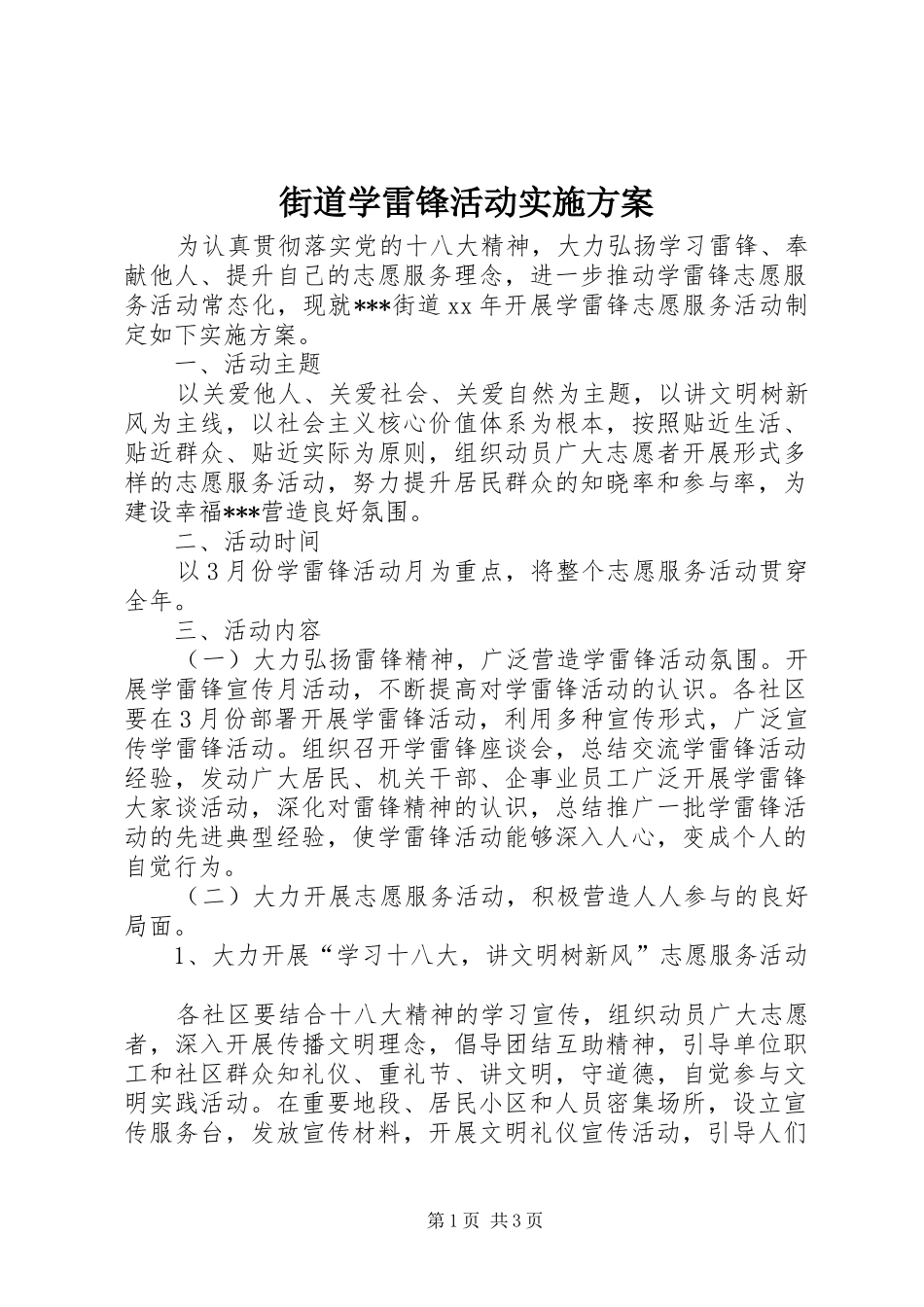 街道学雷锋活动实施方案_第1页