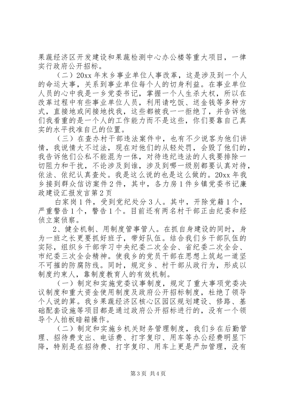 乡镇党委书记廉政建设汇报发言稿_第3页