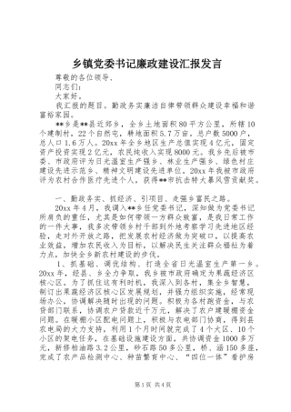 乡镇党委书记廉政建设汇报发言稿