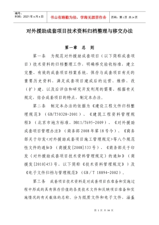 对外援助成套项目技术资料归档整理与移交办法