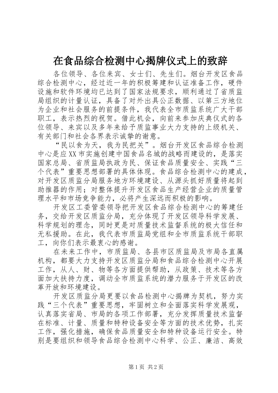在食品综合检测中心揭牌仪式上的演讲致辞词_第1页