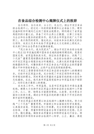 在食品综合检测中心揭牌仪式上的演讲致辞词