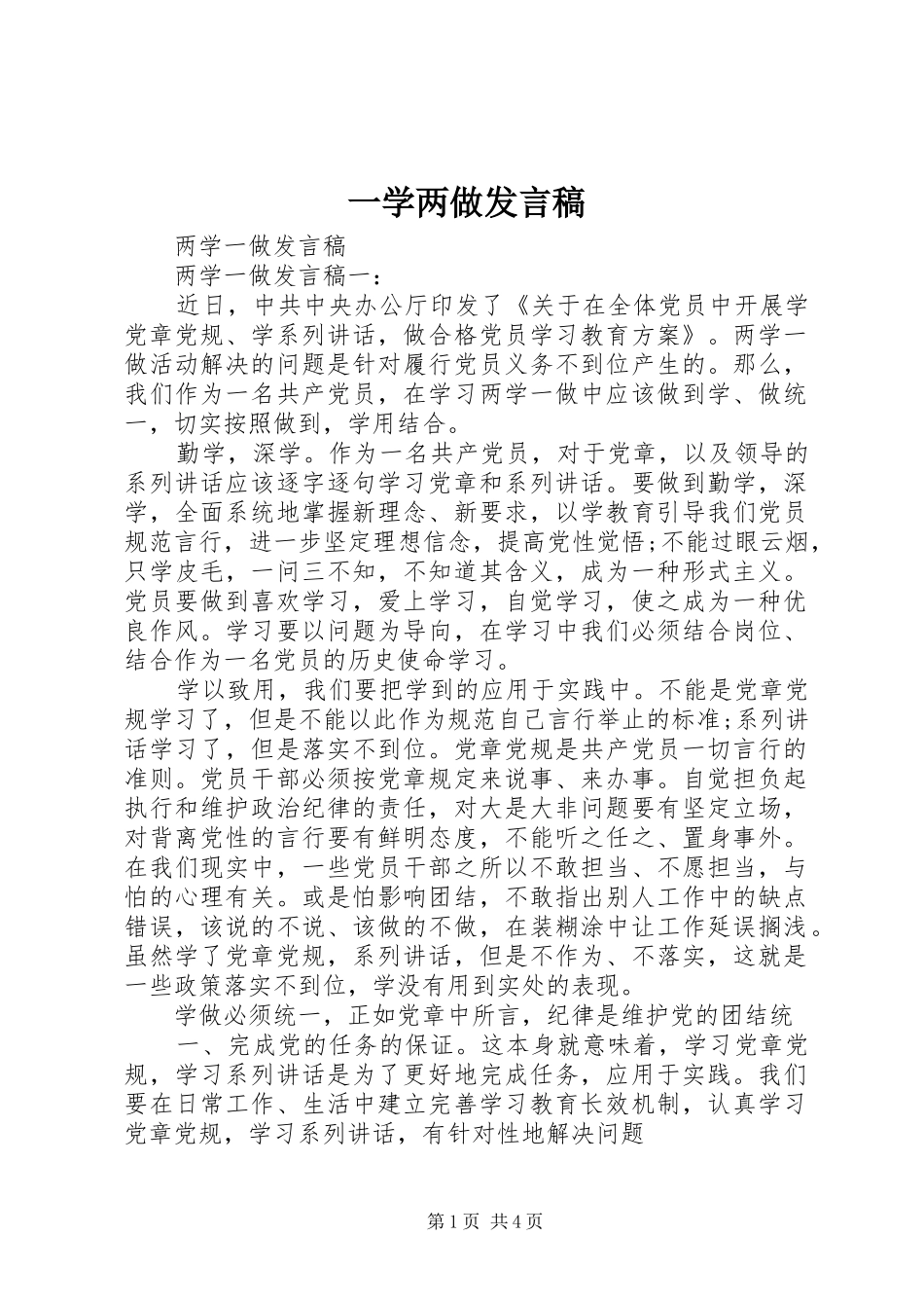 一学两做发言稿范文_第1页