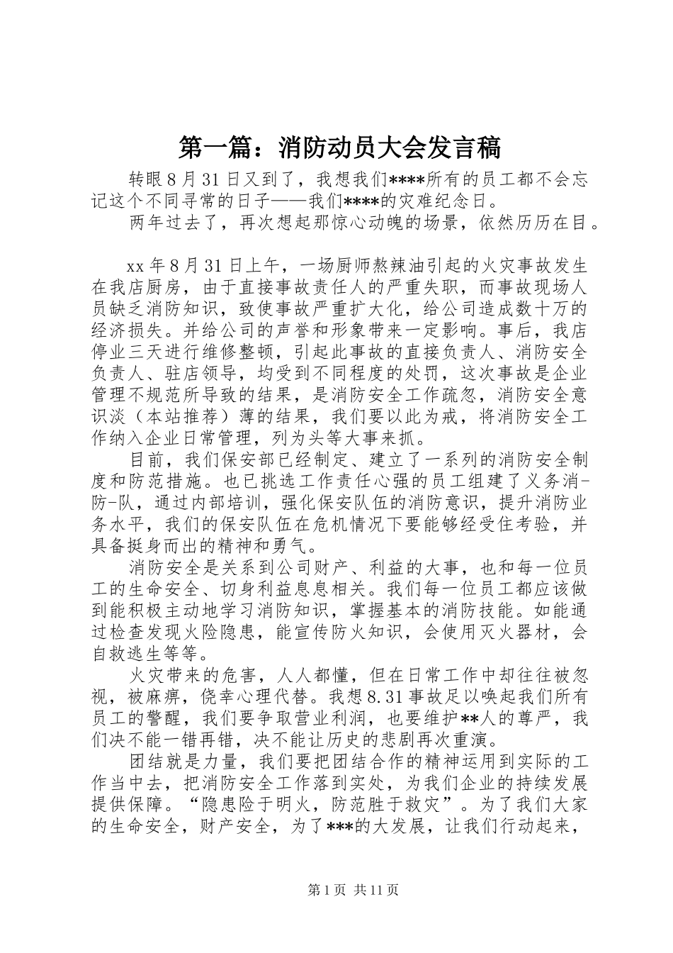 第一篇：消防动员大会发言_第1页