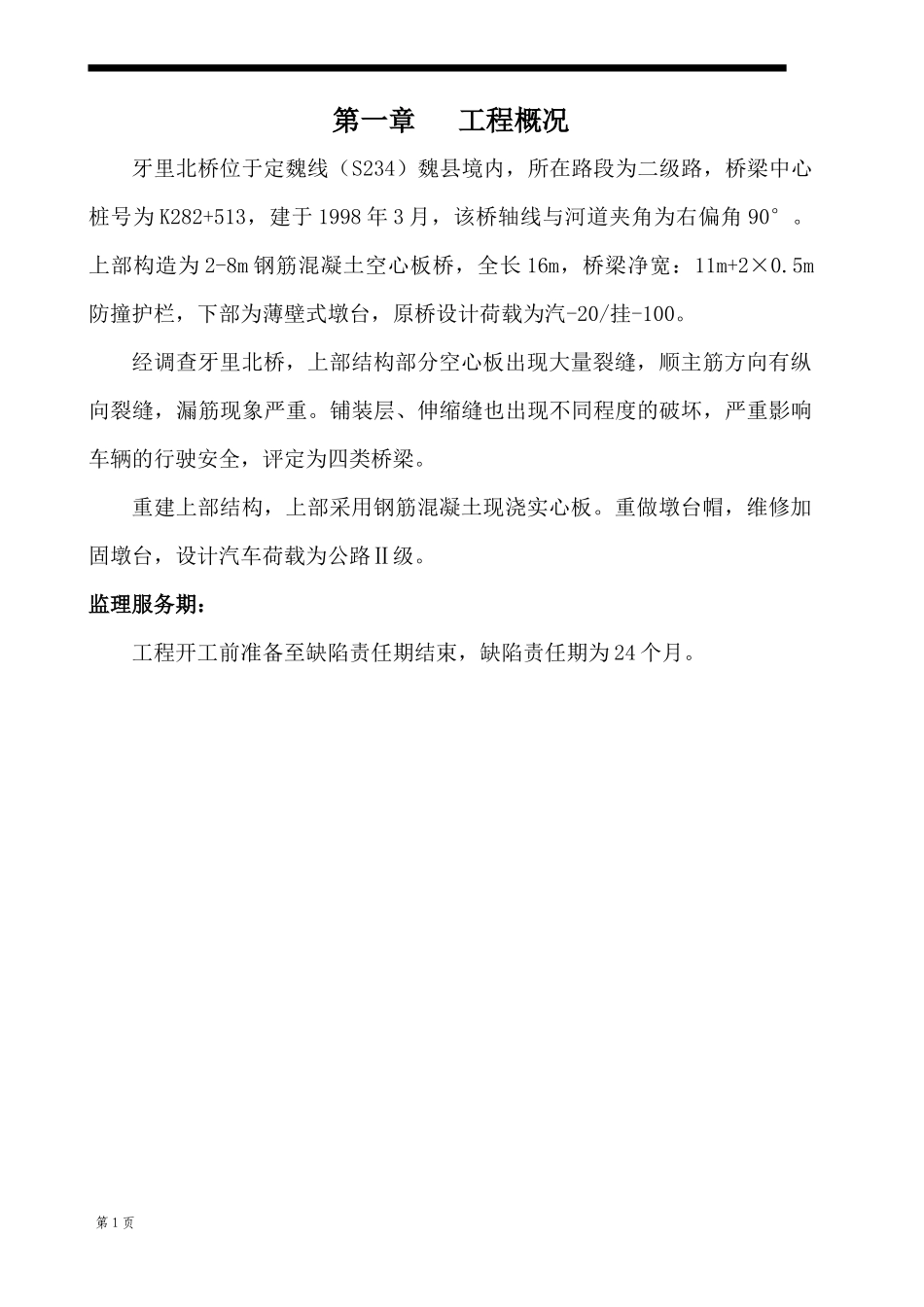 定魏线牙里北桥维修加固工程_第1页