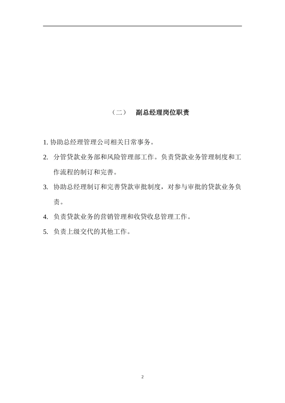 小额贷款有限责任公司规章制度范本_第2页