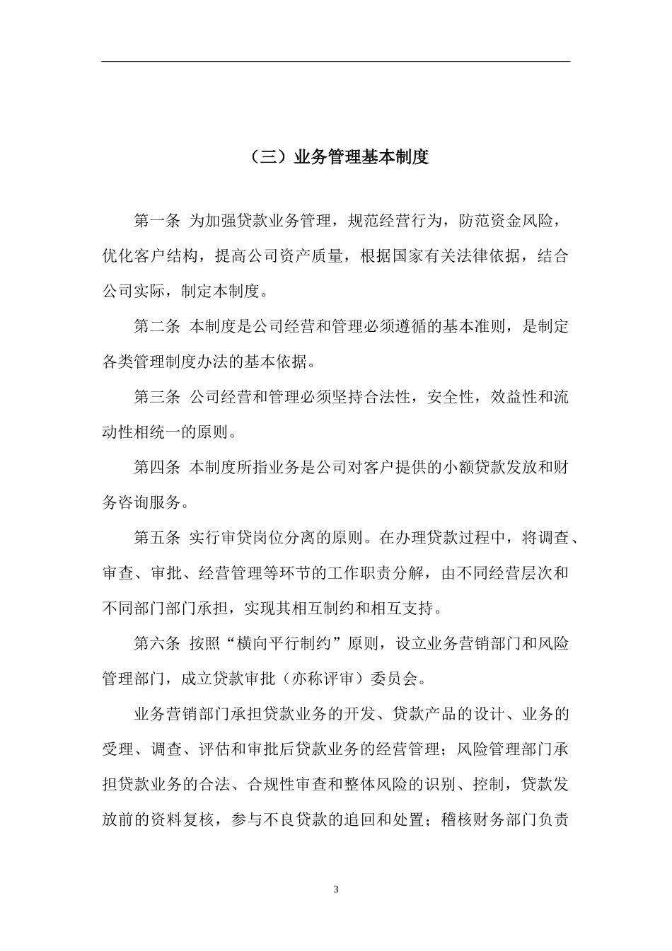 小额贷款有限责任公司规章制度范本_第3页