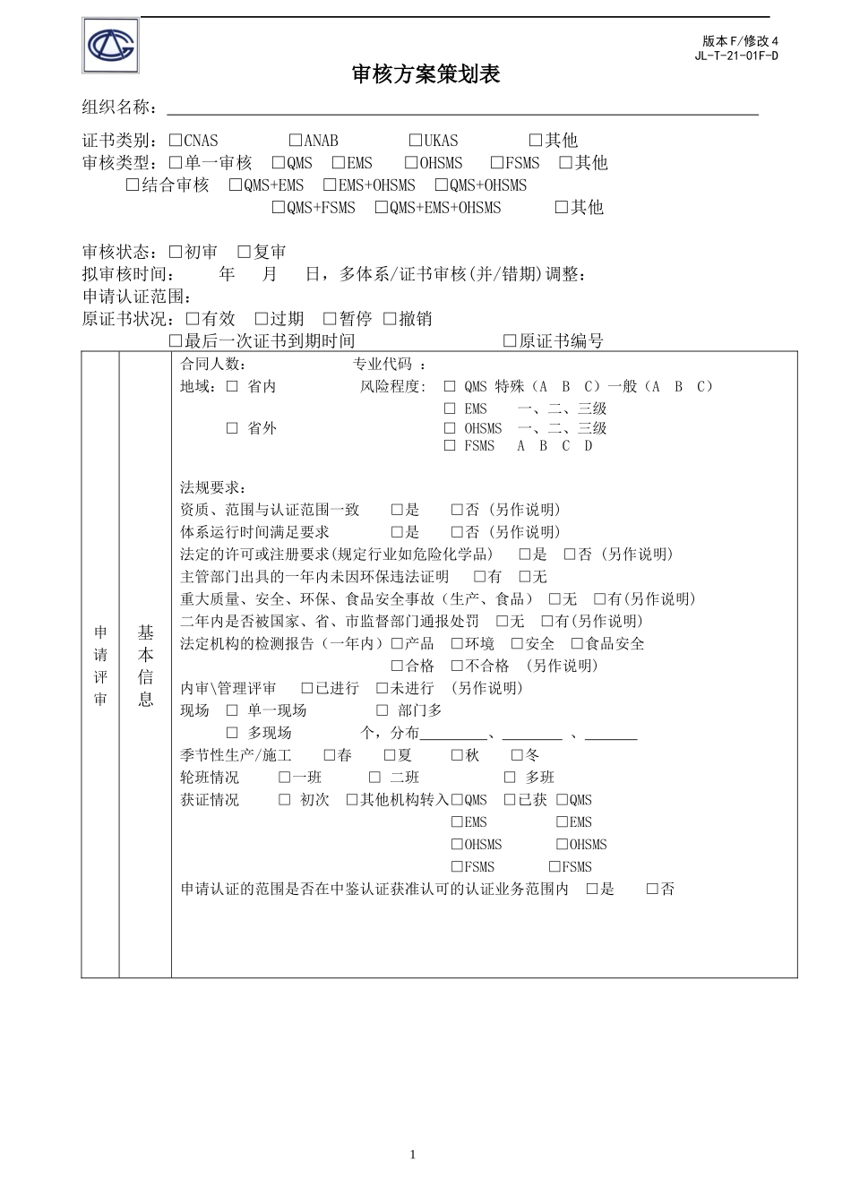 审核方案策划表_第1页