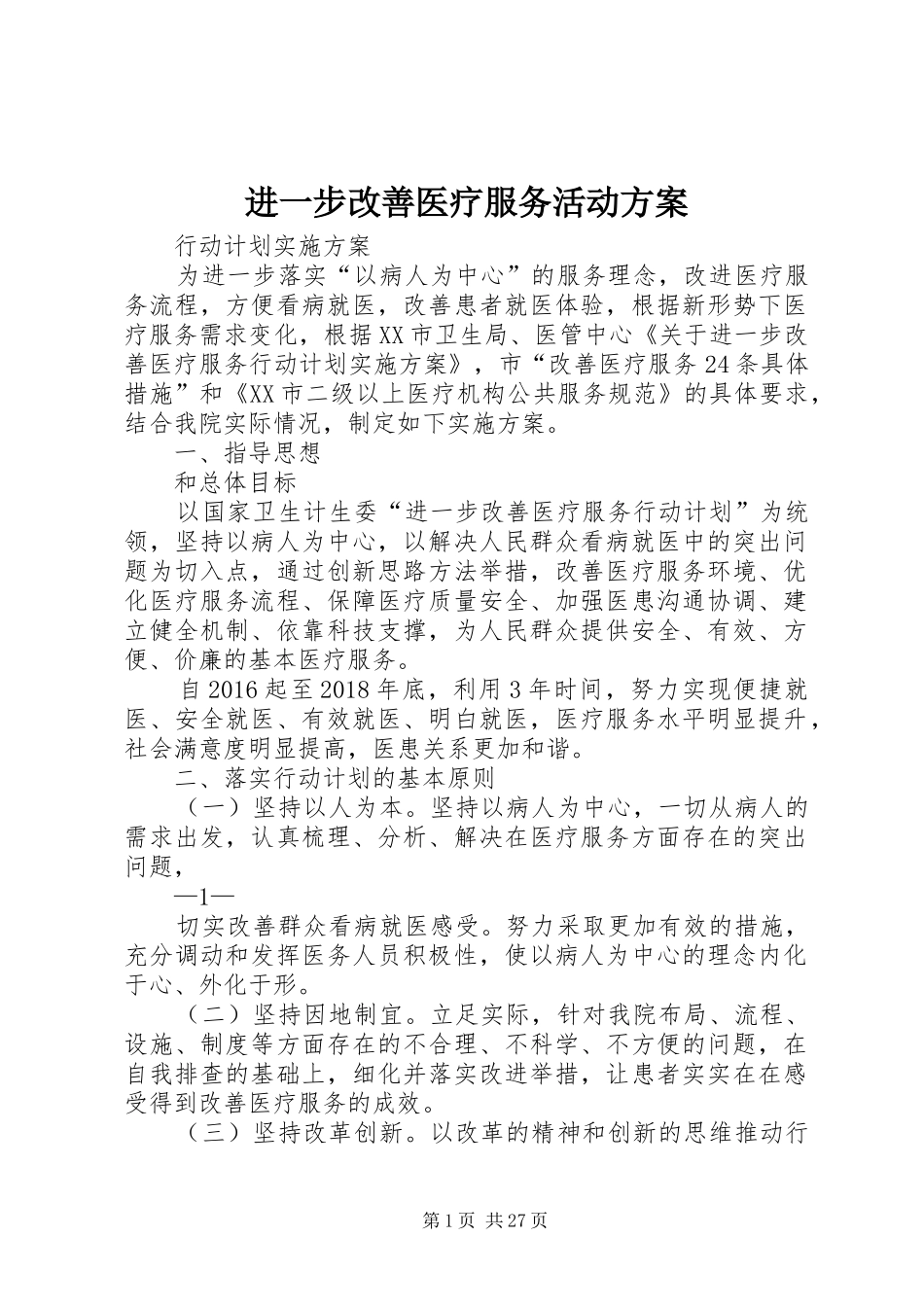 进一步改善医疗服务活动方案_第1页