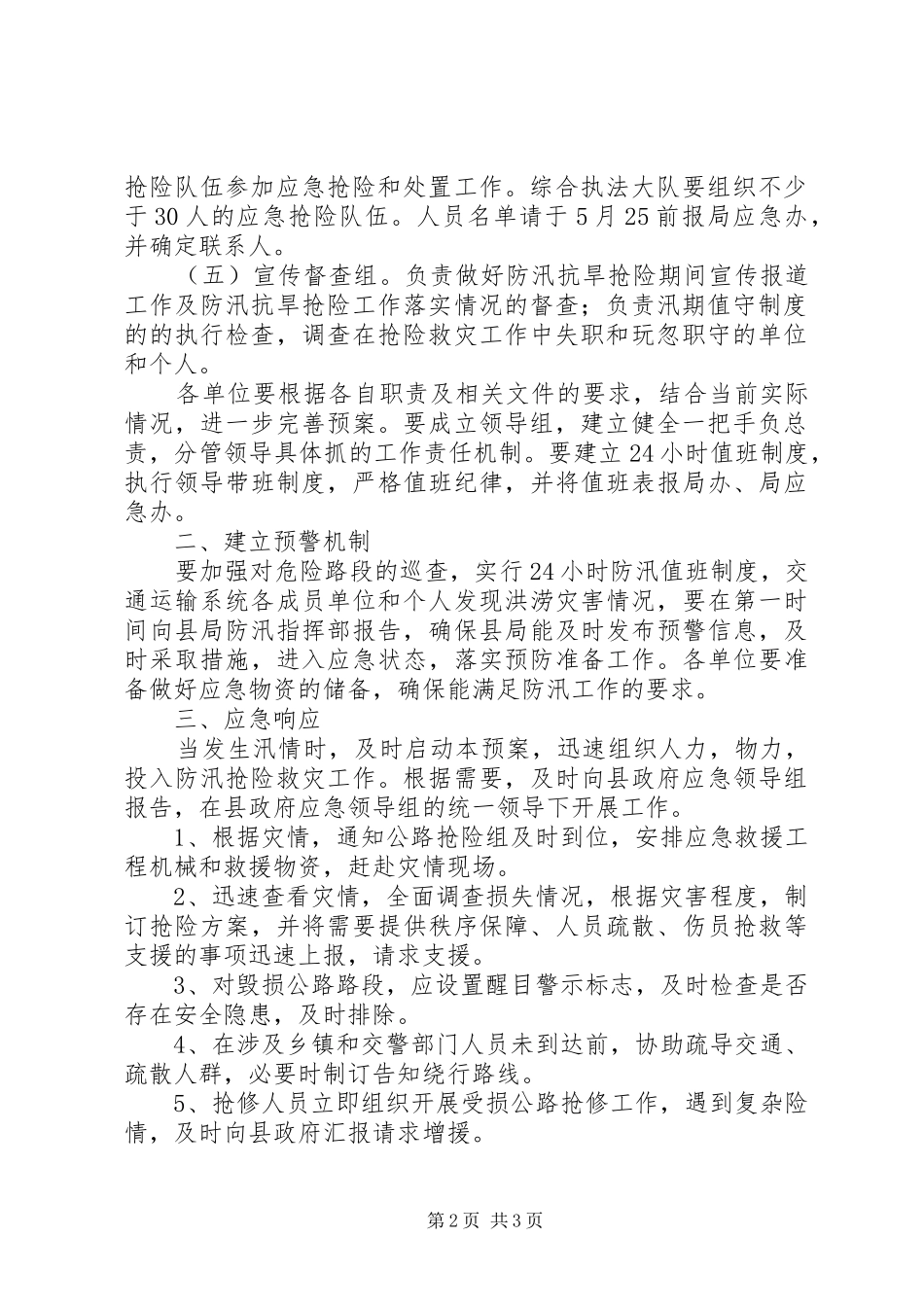 交通局XX年防汛应急预案_第2页