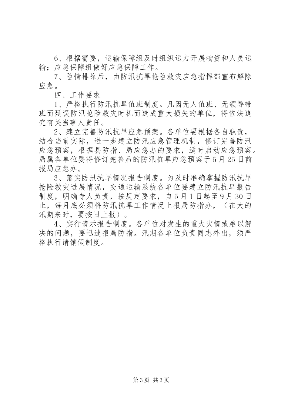 交通局XX年防汛应急预案_第3页