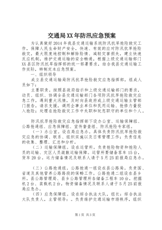 交通局XX年防汛应急预案