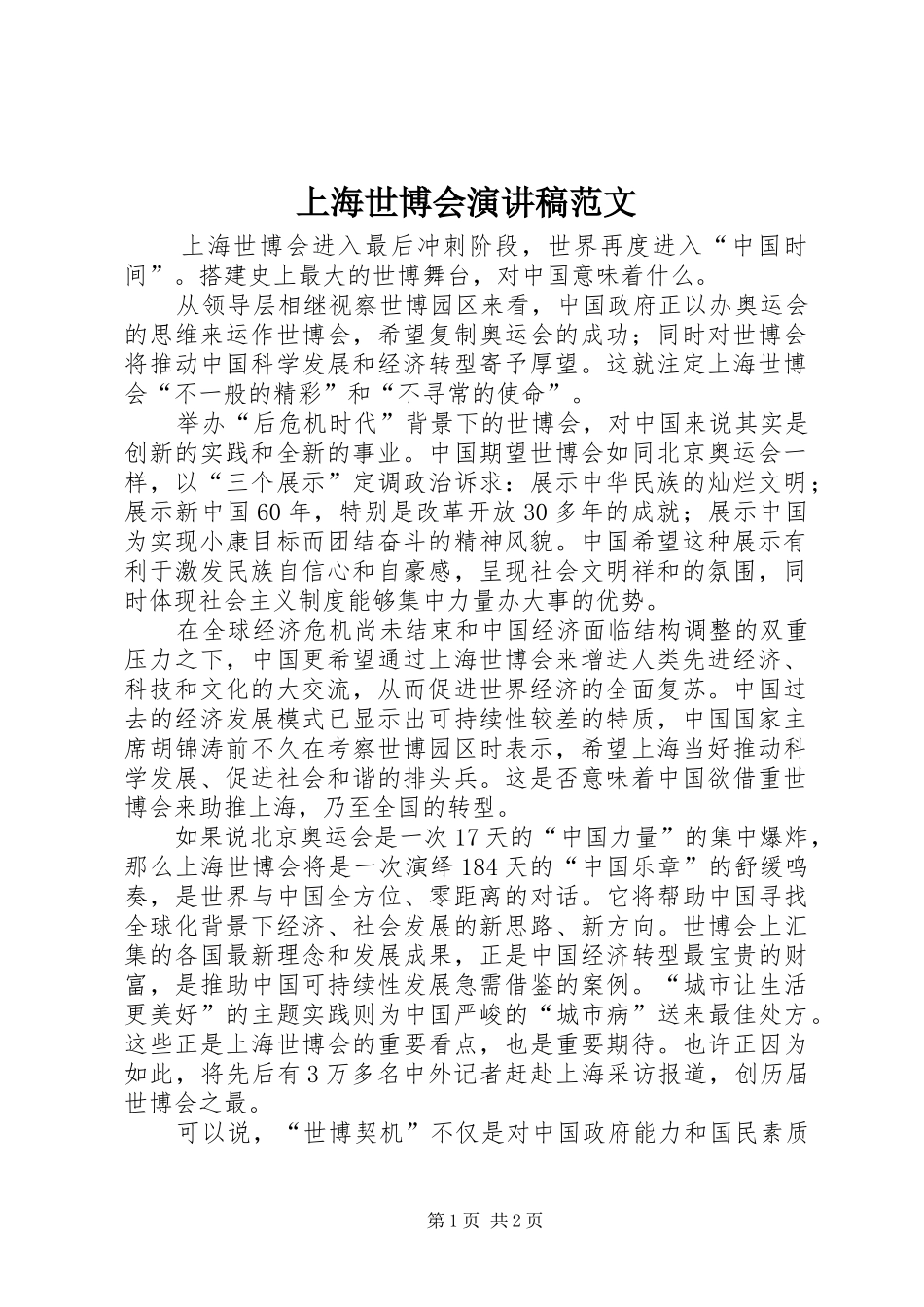 上海世博会演演讲稿范文_第1页