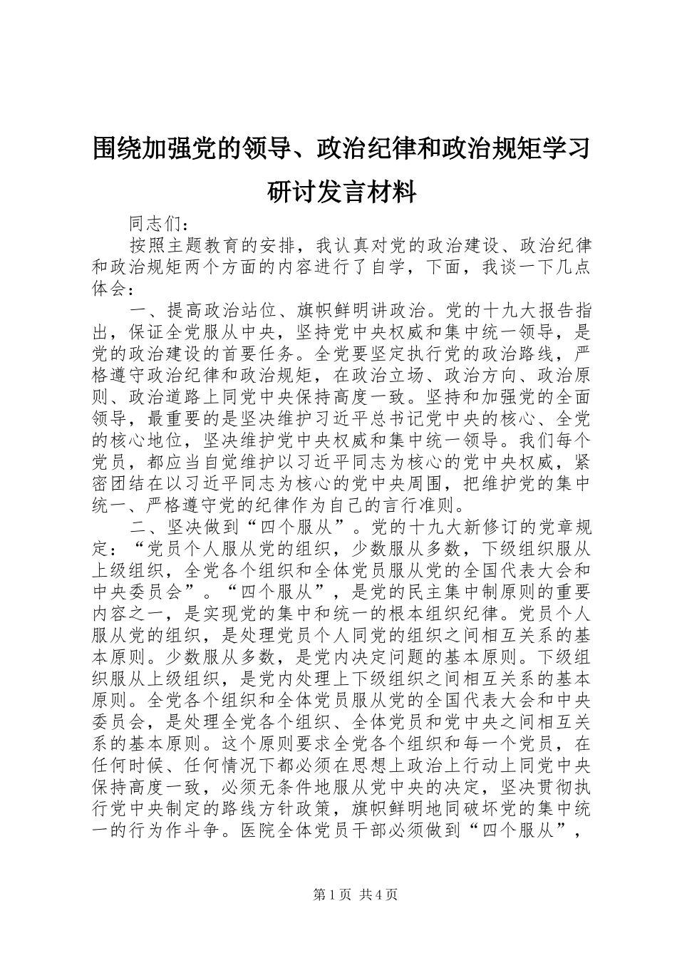 围绕加强党的领导、政治纪律和政治规矩学习研讨发言材料提纲_第1页