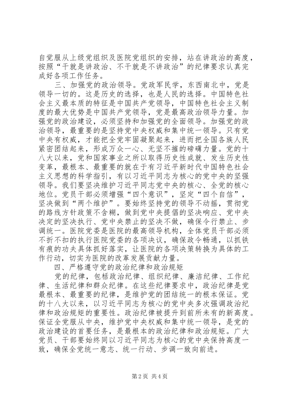 围绕加强党的领导、政治纪律和政治规矩学习研讨发言材料提纲_第2页