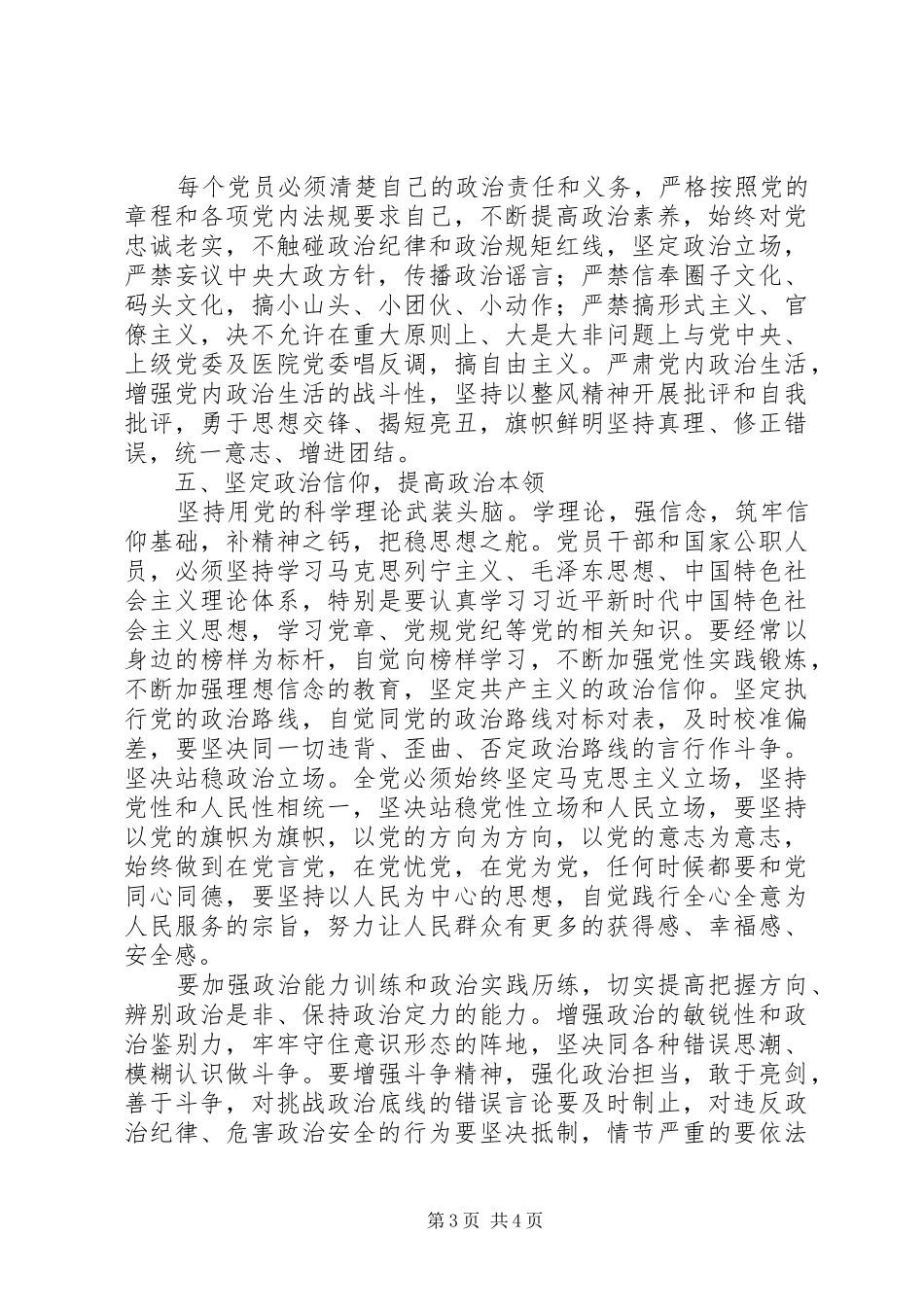 围绕加强党的领导、政治纪律和政治规矩学习研讨发言材料提纲_第3页