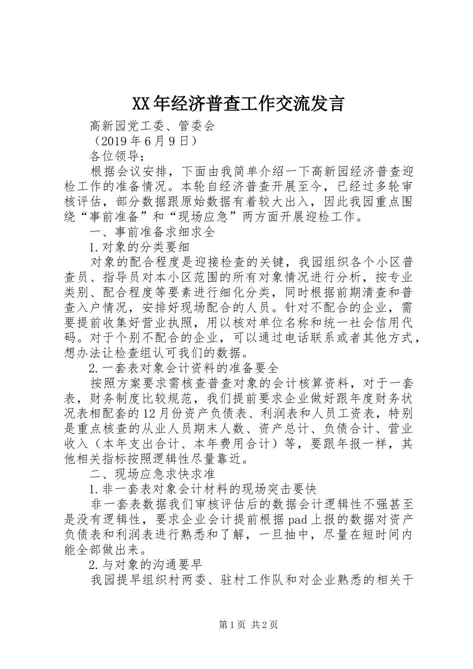 XX年经济普查工作交流发言稿_第1页