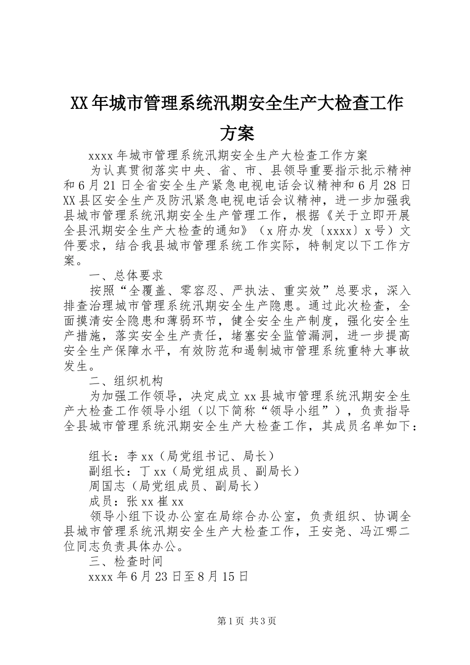 XX年城市管理系统汛期安全生产大检查工作方案_第1页