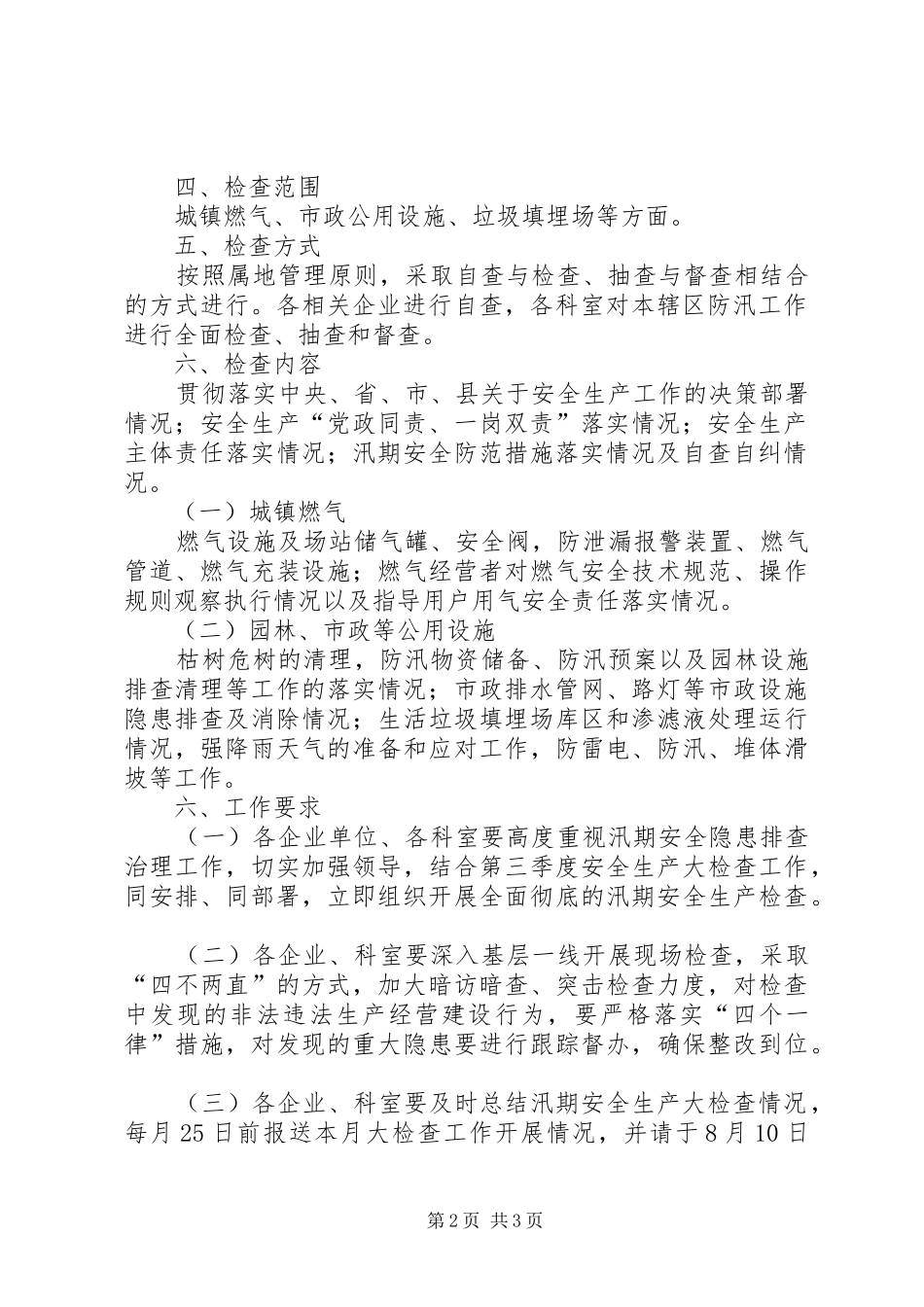 XX年城市管理系统汛期安全生产大检查工作方案_第2页