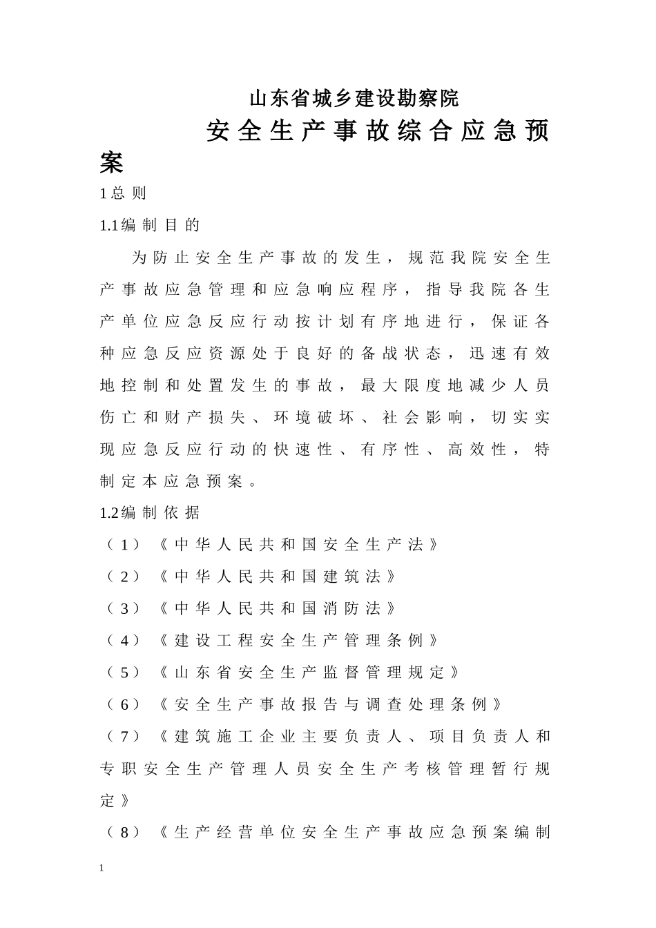 山东省城乡建设勘察院综合应急预案_第1页