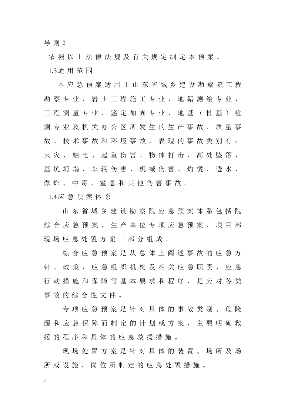山东省城乡建设勘察院综合应急预案_第2页