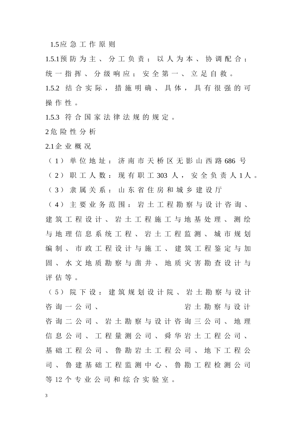 山东省城乡建设勘察院综合应急预案_第3页