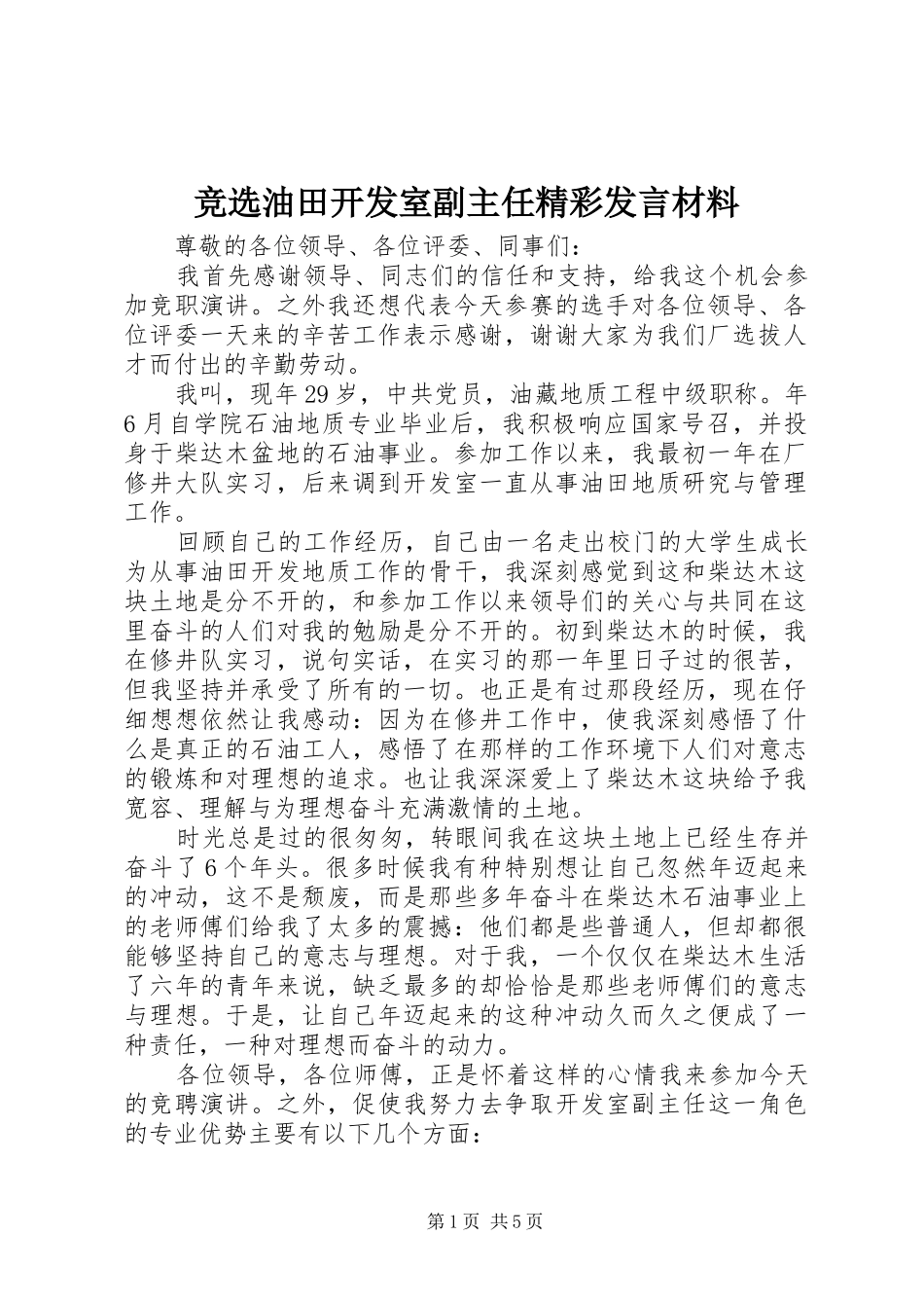 竞选油田开发室副主任精彩发言材料提纲_第1页