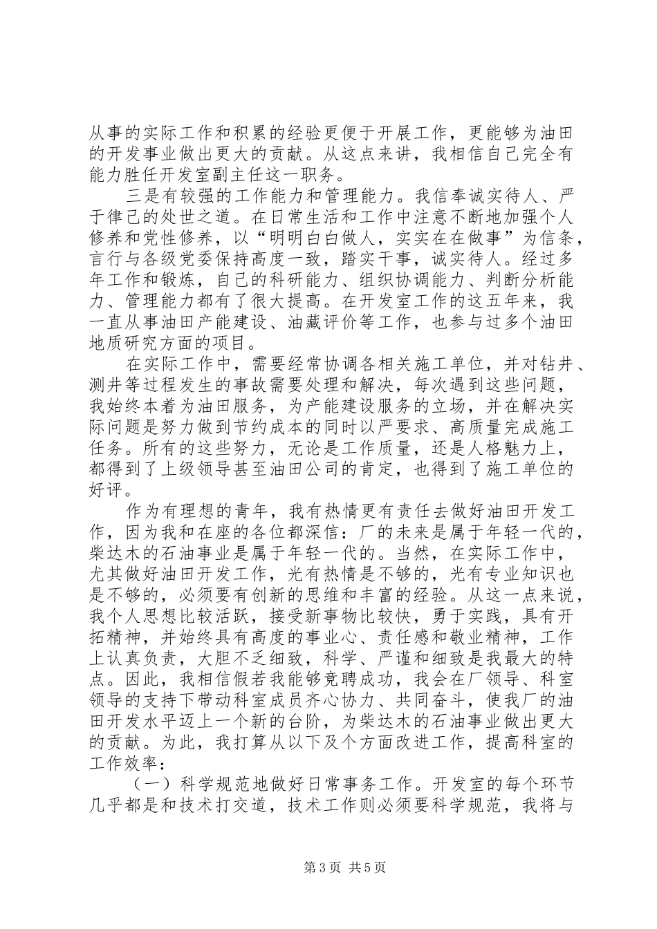 竞选油田开发室副主任精彩发言材料提纲_第3页