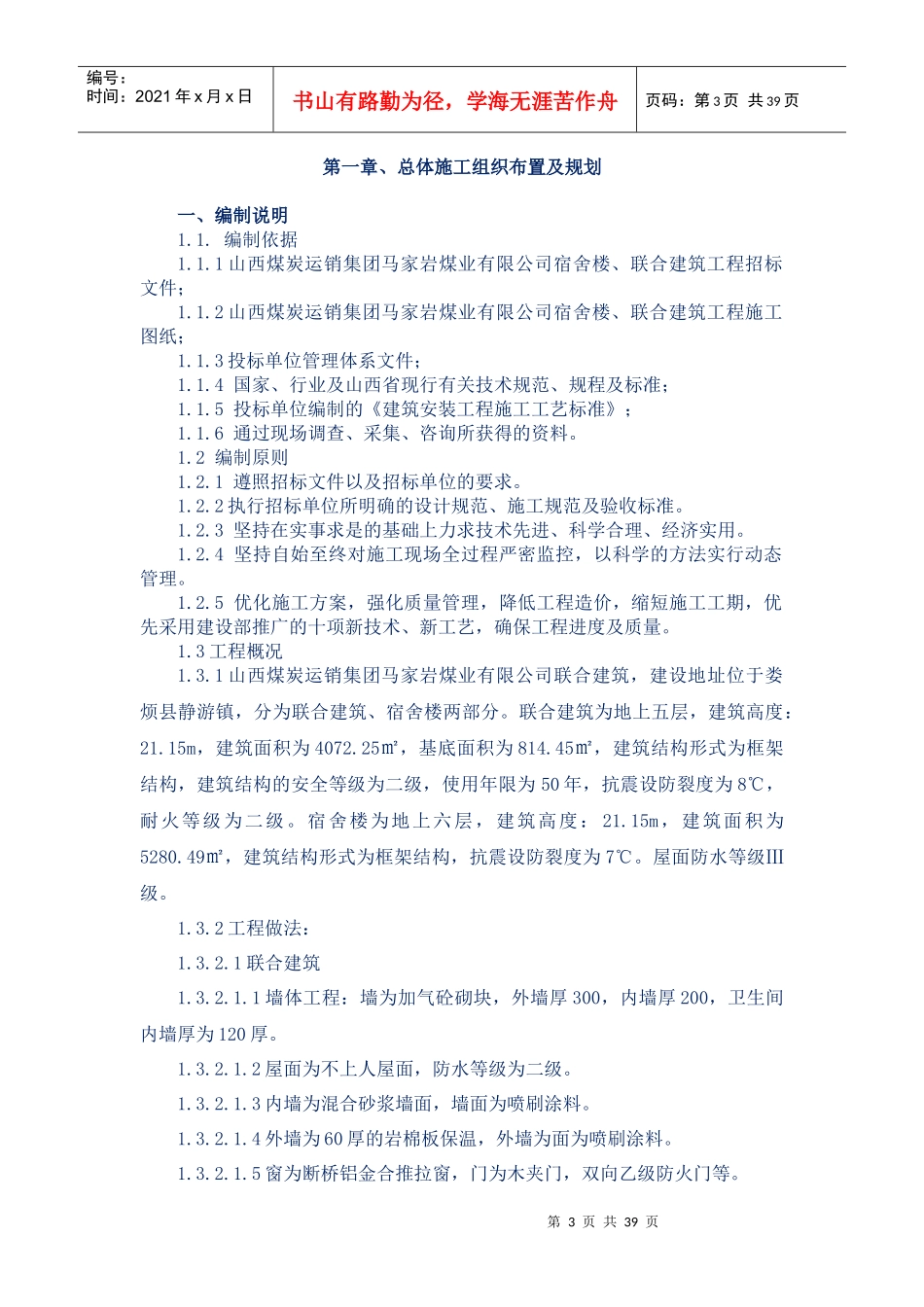 宿舍联合施工组织设计布置及规划_第3页