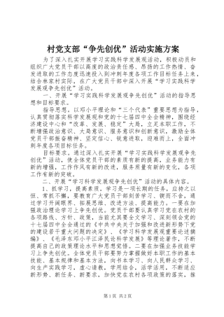 村党支部“争先创优”活动实施方案