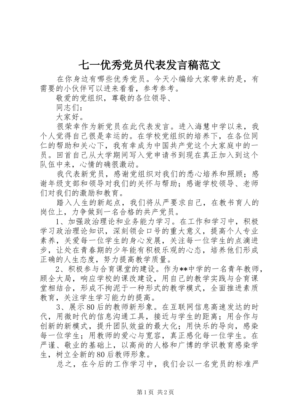 七一优秀党员代表发言范文_第1页
