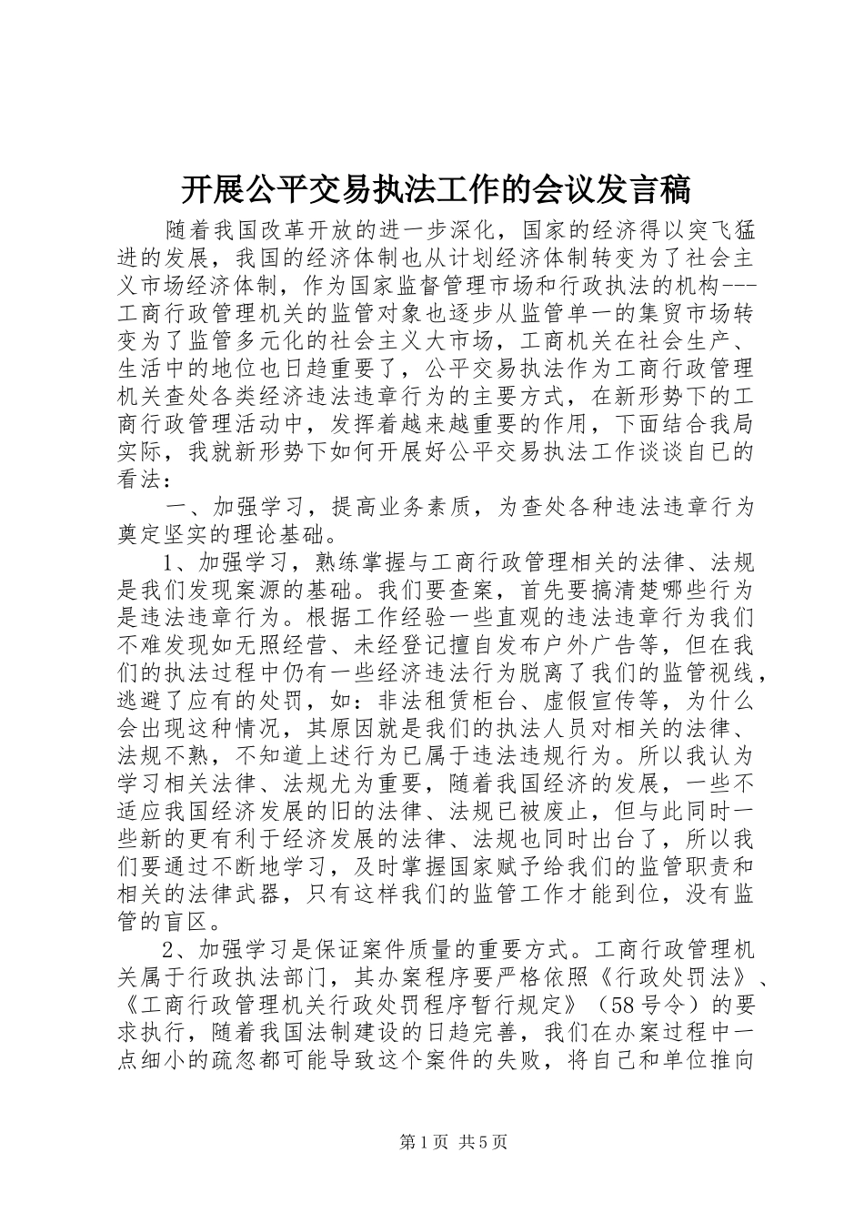 开展公平交易执法工作的会议发言_第1页