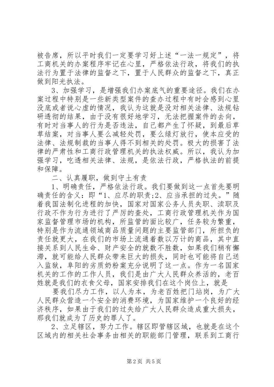 开展公平交易执法工作的会议发言_第2页