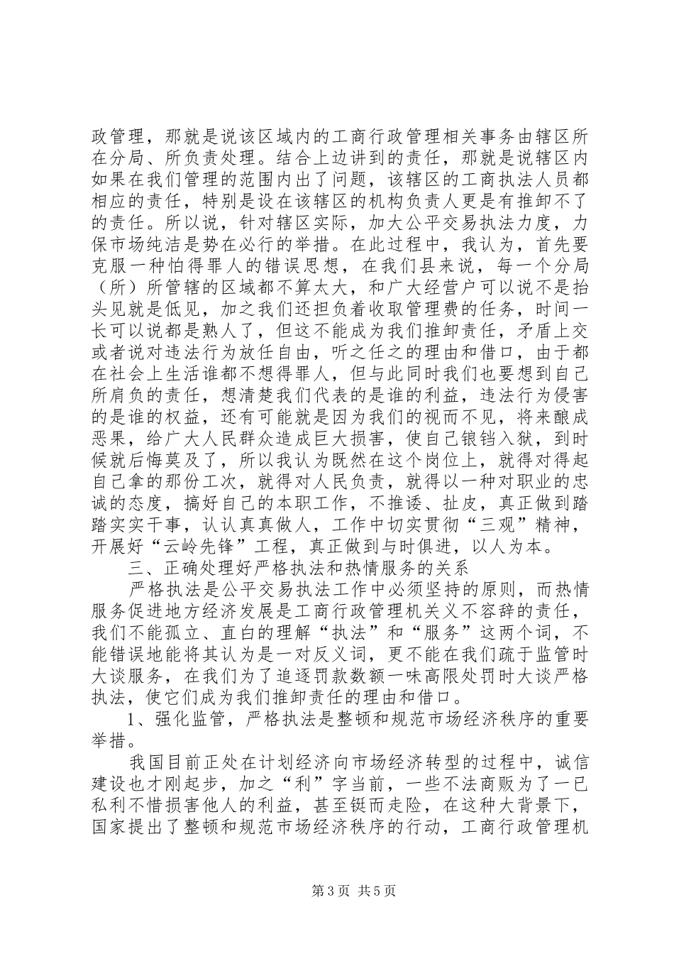 开展公平交易执法工作的会议发言_第3页