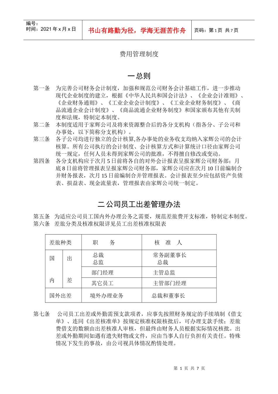 家辉基因公司费用管理制度_第1页