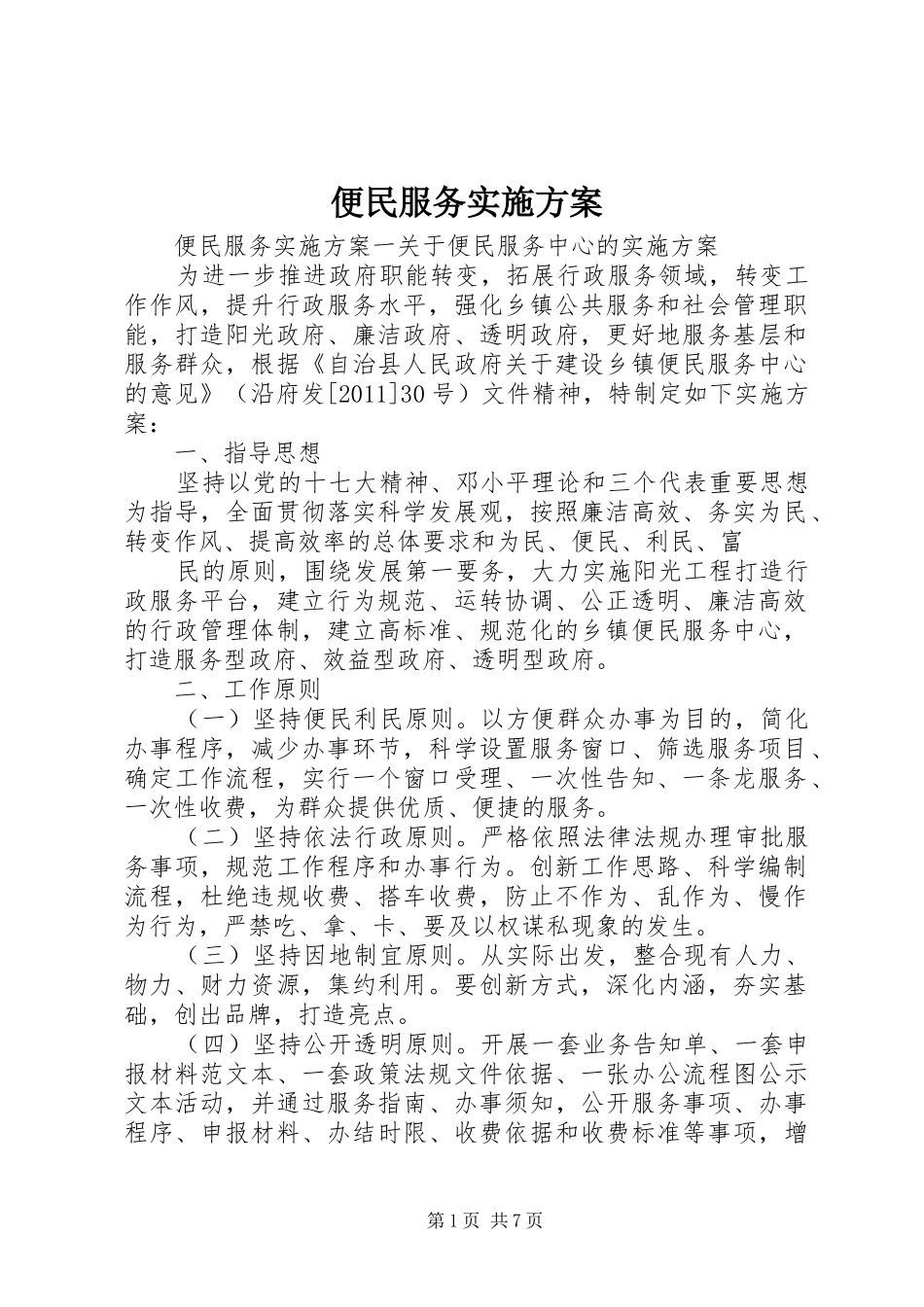 便民服务实施方案_第1页