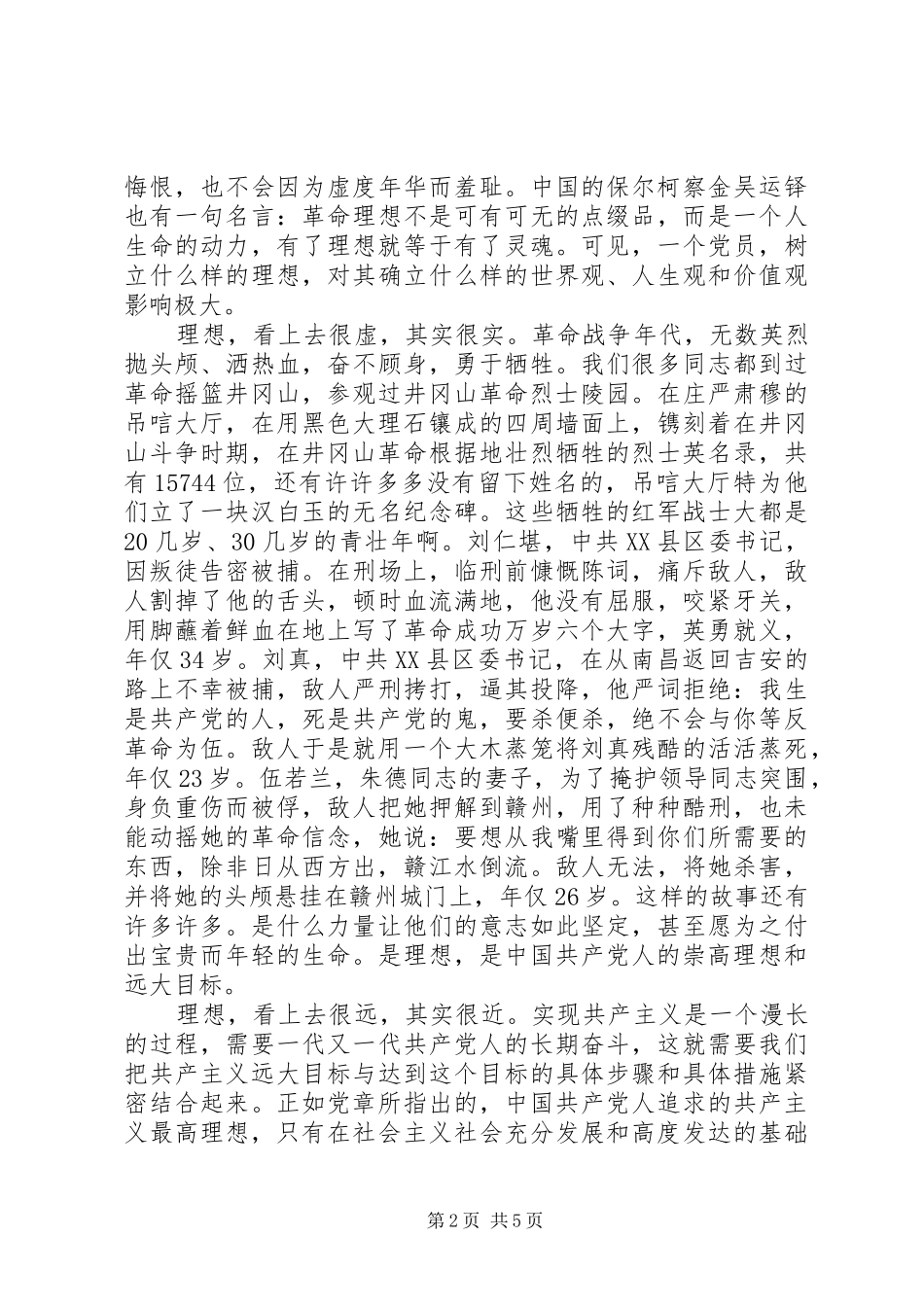 坚定理想信念发言材料提纲两篇_第2页