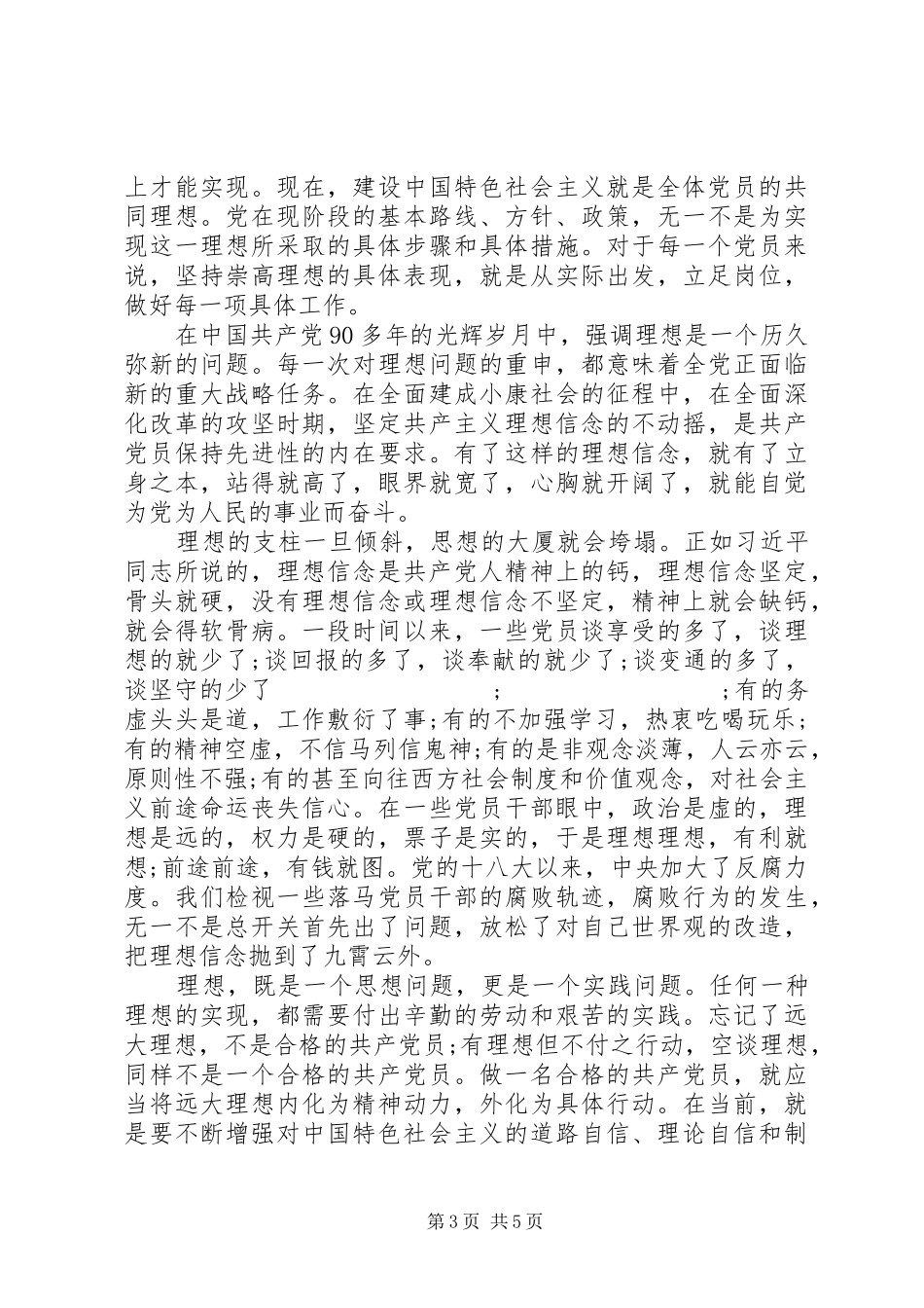 坚定理想信念发言材料提纲两篇_第3页