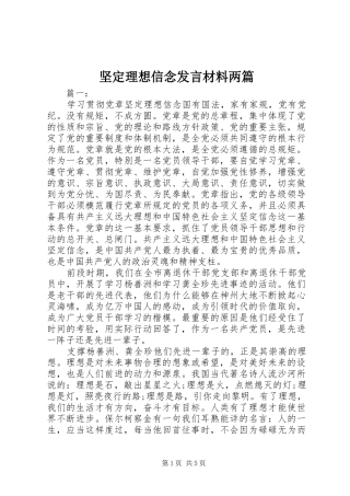 坚定理想信念发言材料提纲两篇