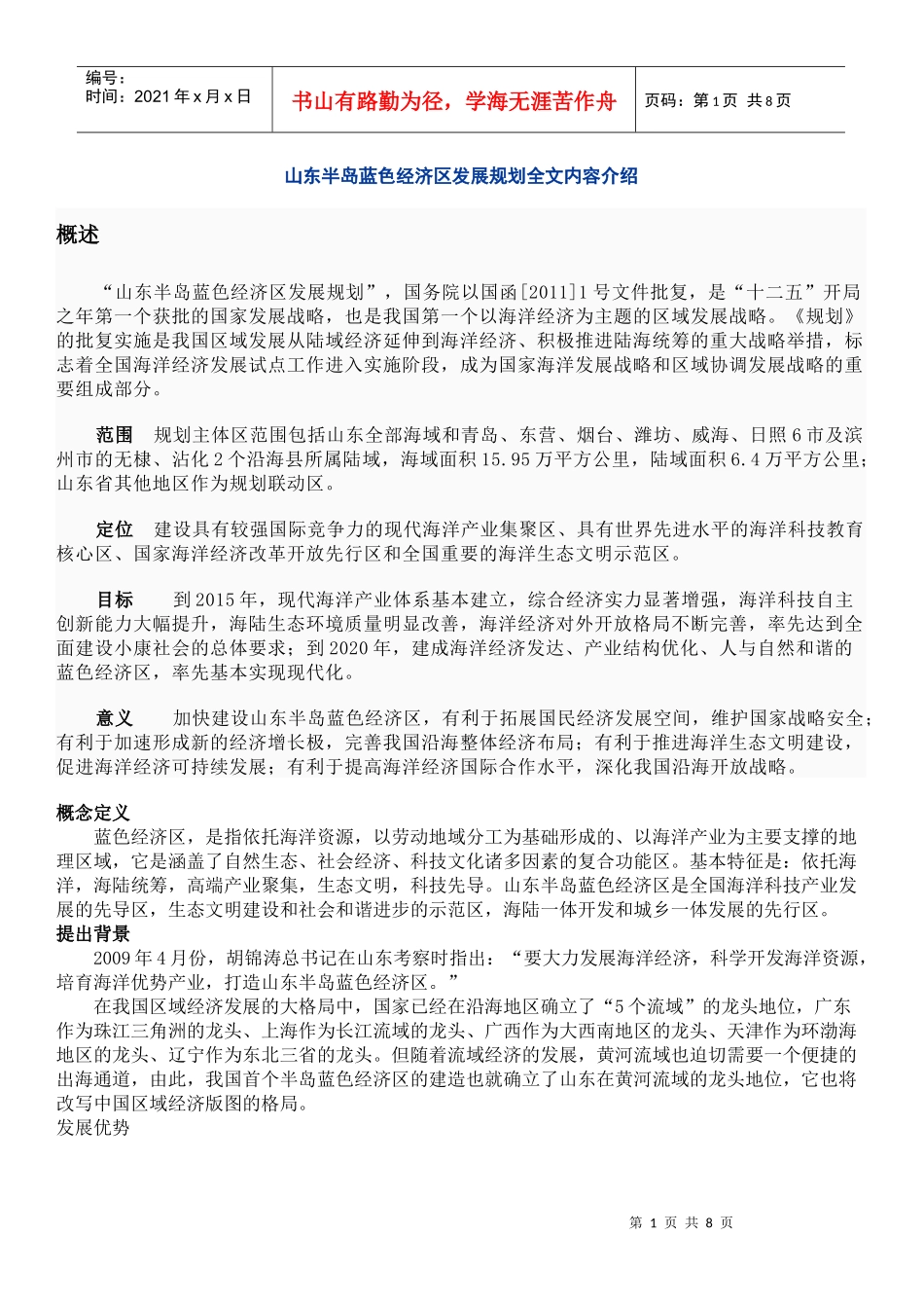 山东半岛蓝色经济区发展规划全文内容介绍_第1页